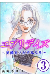 楽天kobo電子書籍ストア エブリデイズ 笑顔をさがす私たち 分冊版 第3話 長崎さゆり 楽天kobo電子書籍ストア エブリデイズ 笑顔をさがす私たち 分冊版 第3話 長崎さゆり